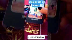 КТО ИЛИ ЧТО У ВАШЕГО ПОРОГА Гадание Таро Онлайн shorts Светлана ВЕДА