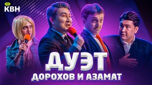 Лучшее в КВН: Денис Дорохов и Азамат Мусагалиев / Камызяки