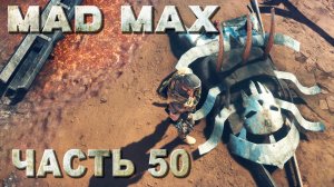 MAD MAX прохождение - ВСЕ МЕСТА ПОЖИВЫ ТЕРРИТОРИИ "ВЫСОКОГОРЬЕ" (русская озвучка) #50