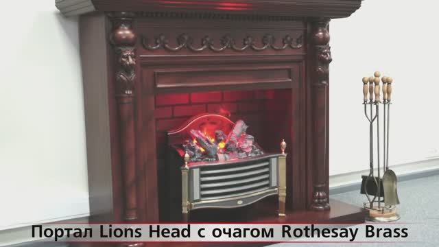 Портал Lions Head с очагом Rothesay Brass