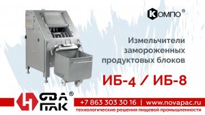 Измельчитель ИБ (НоваПак, +7 (863) 303-30-16, www. novapac.ru)