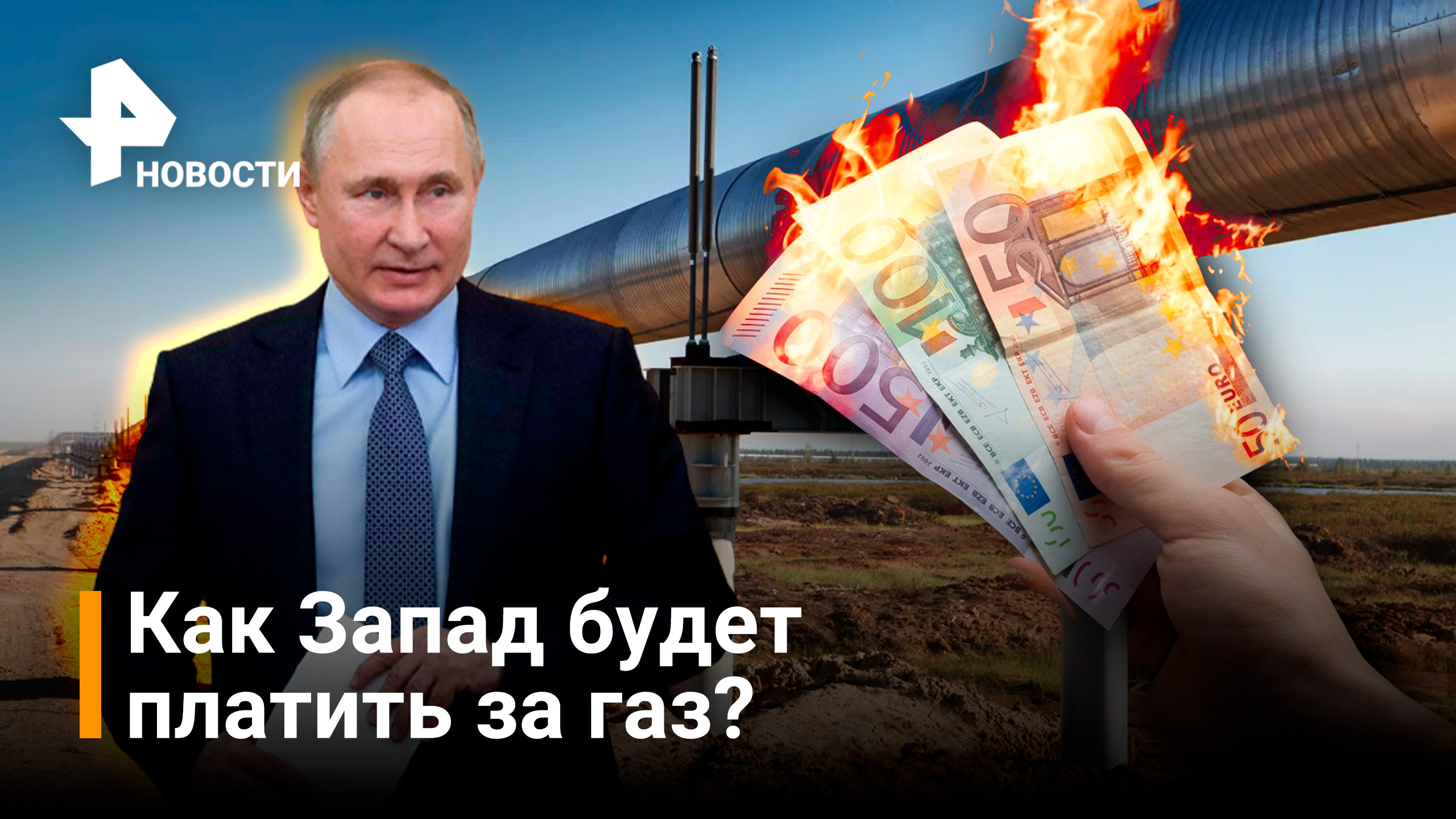 Как теперь Запад будет расплачиваться с Россией за газ после указа Путина / Новости РЕН