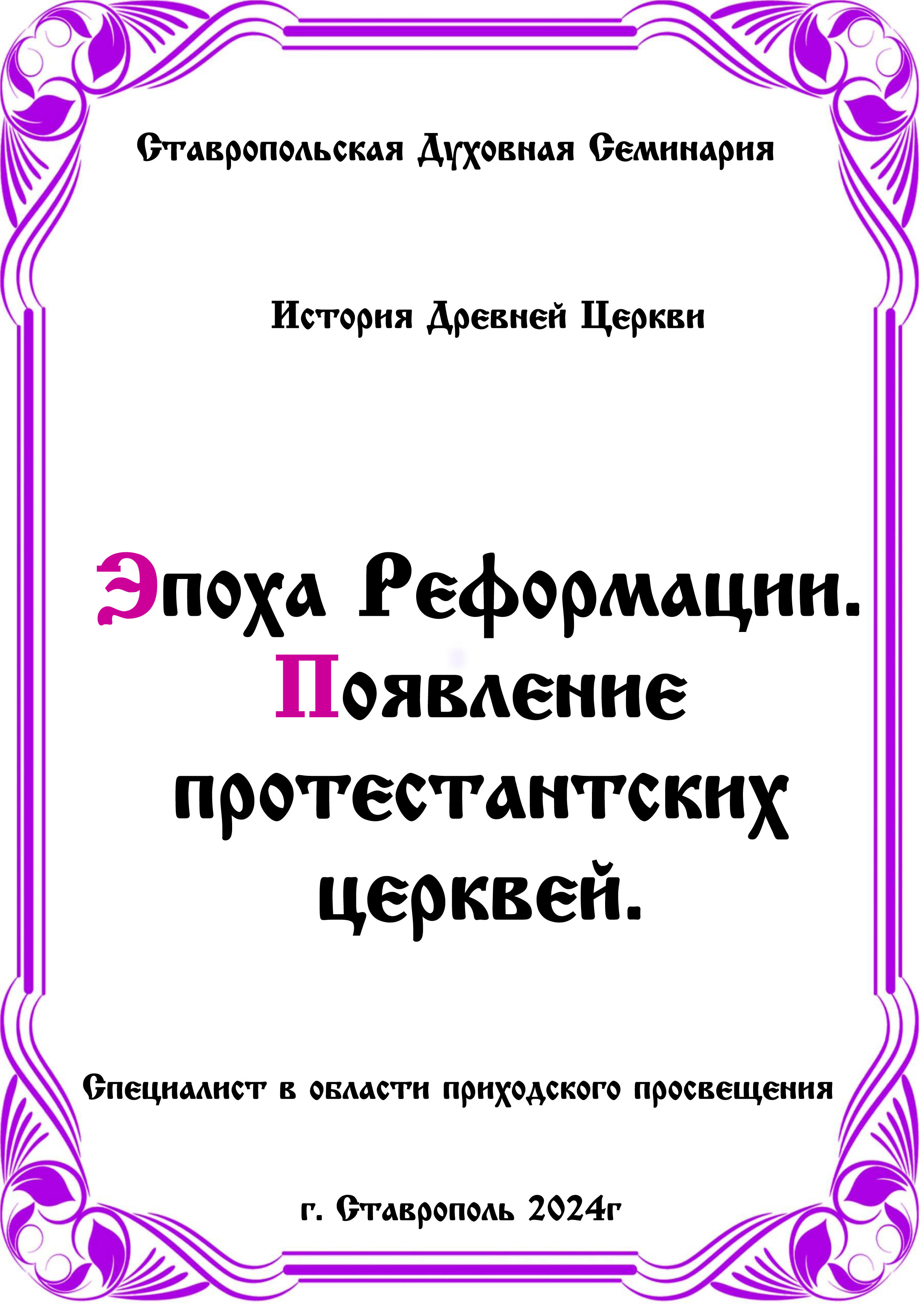 АУДИОКНИГА "ЭПОХА РЕФОРМАЦИИ. ПОЯВЛЕНИЕ ПРОТЕСТАНТСКИХ ЦЕРКВЕЙ" История древней церкви.