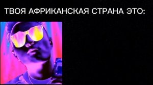 Твоя африканская страна это: