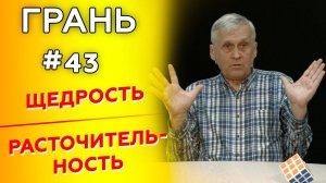 ГРАНЬ с Ю.Сипко | ЩЕДРОСТЬ vs РАСТОЧИТЕЛЬНОСТЬ | Cтудия РХР