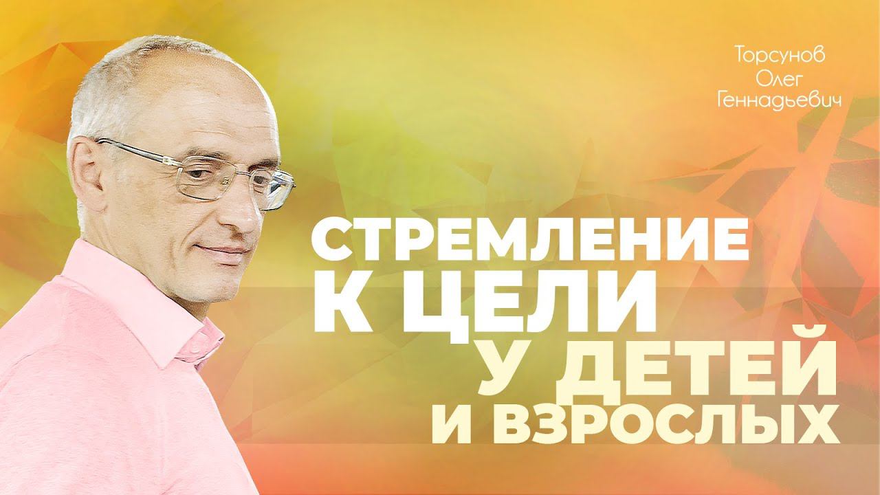 Как воспитывать в ребëнке целеустремлëнность (Торсунов О. Г.)