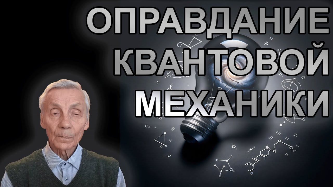 В.В. Низовцев. Оправдание квантовой механики