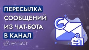 Как переслать сообщение из бота в канал или группу?