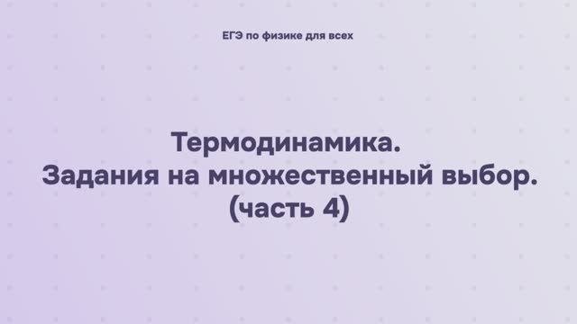 9.2.2.4 Термодинамика. Задания на множественный выбор (часть 4)