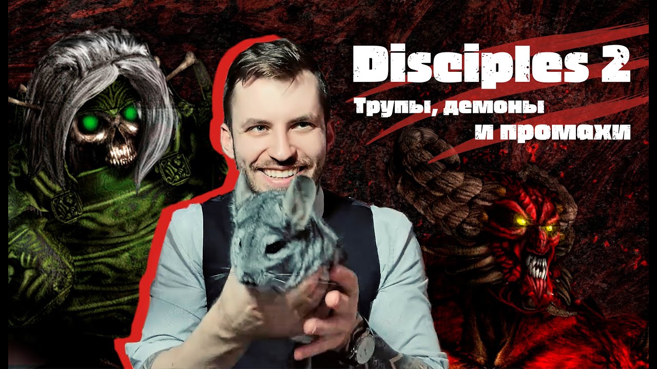 Обзор игры Disciples 2.