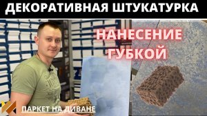 Нанесение декоративной штукатурки губкой