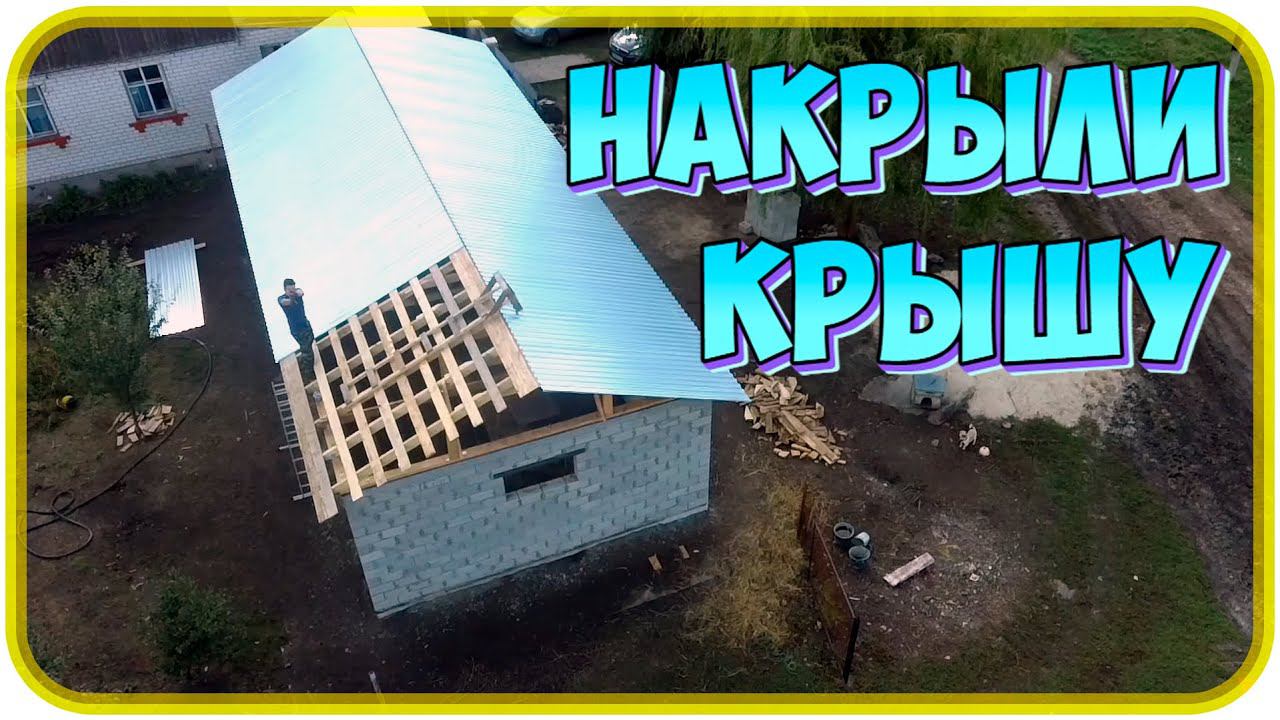 НАКРЫЛИ КРЫШУ ГАРАЖА