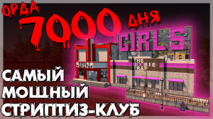 7 days to die орда 7000 дня ночи 7d2d сем дней чтобы умереть прохождение база гайд стриптиз клуб.mp4