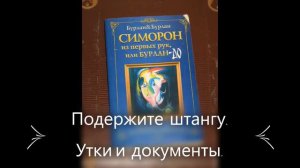 5. Петра и Петр Бурлан СИМОРОН ИЗ ПЕРВЫХ РУК... Аудиокнига