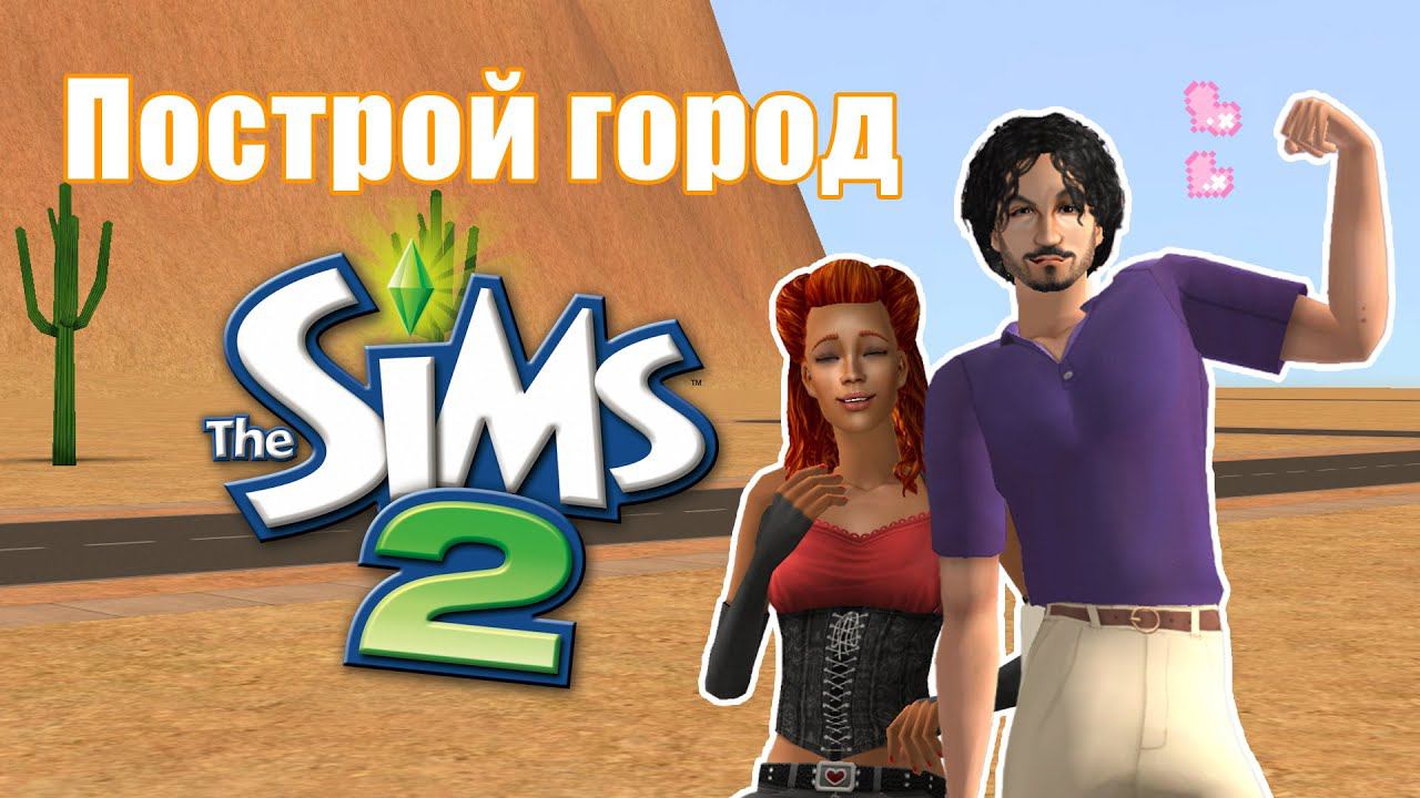 Челлендж ПОСТРОЙ ГОРОД в Симс 2 #5 смотреть онлайн