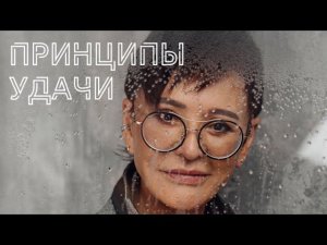 Главные принципы Удачи от Ирины Хакамада