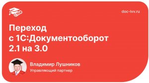 Переход с 2.1 на 3.0 - Форум пользователей 1С_Документооборота (1)