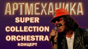 Артмеханика. Концерт группы Super Collection Orchestrа