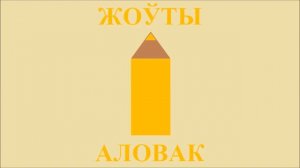 Аловак (Alovak) - Карандаш по-белорусски (Pencil in Belarusian)