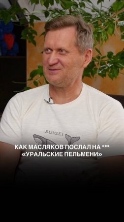 Как Масляков послал на *** «Уральские Пельмени»