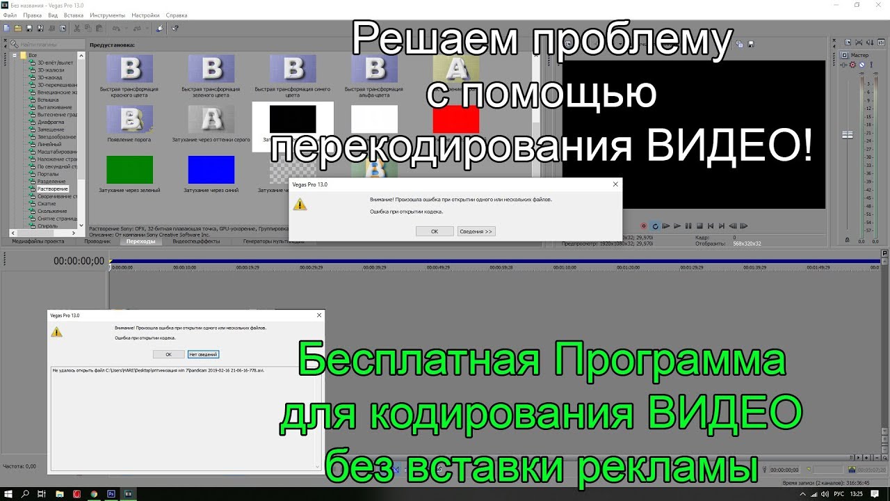 Проблемы с кодеком видео. Sony Vegas Error. Проблема с кодеками при просмотре видео. An Error occurred starting Vegas Pro.