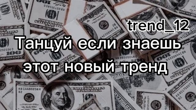 ?ТАНЦУЙ ЕСЛИ ЗНАЕШЬ ЭТОТ НОВЫЙ ТРЕНД ? смотреть онлайн