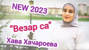 Хава Хачароева - Везар са. ДОЛГОЖДАННАЯ МУЗЫКАЛЬНАЯ  НОВИНКА 2023!!!