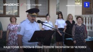 Кадетские классы в Севастополе окончили 58 человек