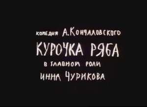 Курочка Ряба, трейлер/ Ryaba My Chicken, trailer