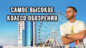 САМОЕ ВЫСОКОЕ КОЛЕСО ОБОЗРЕНИЯ