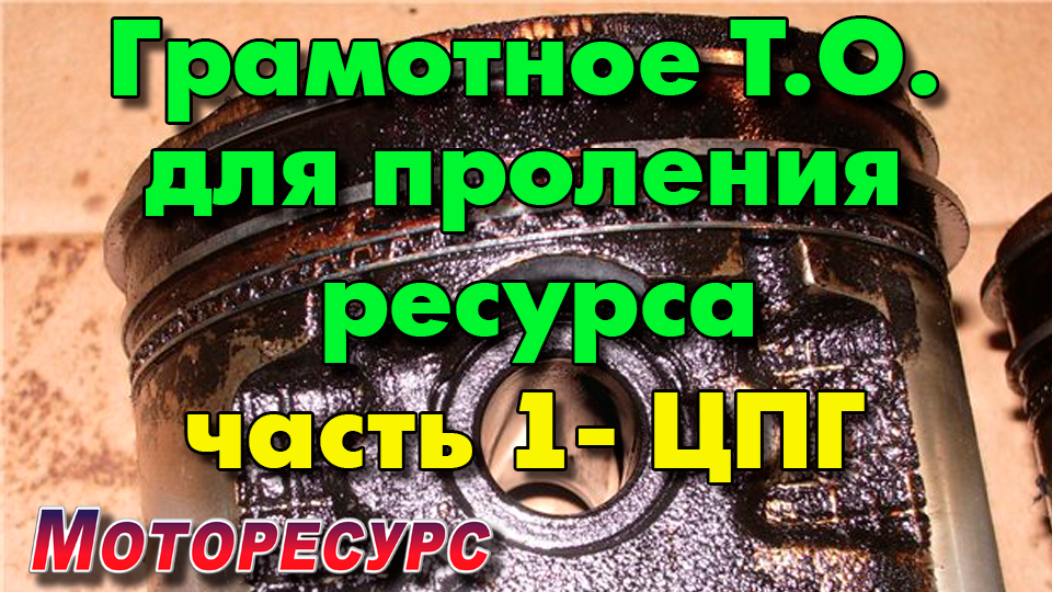 Грамотное ТО  для продления ресурса  двигателя