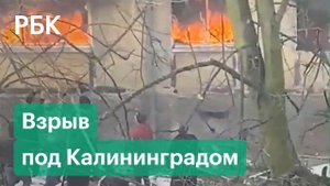 Очевидцы спасли детей из дома в Балтийске, где взорвался газ