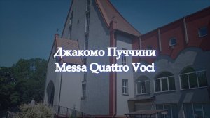 Джакомо Пуччини. Messa Quattro Voci