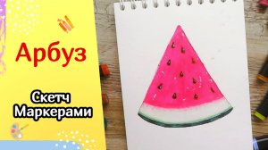 Как нарисовать АРБУЗ маркерами. Тяжелая борьба с цветом. Скетчинг для начинающих