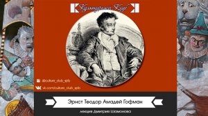 Эрнст Теодор Амадей Гофман| Культурный Клуб | Дмитрий Шамонов