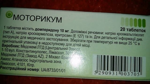 Моторикум Домперидон