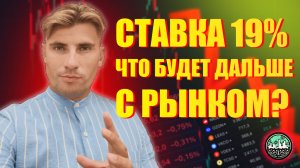 ЦБ Поднял Ставку до 19%! Что Будет Дальше с Рынком?