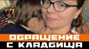 Татьяна Брухунова с кладбища опубликовала видеообращение про Петросяна