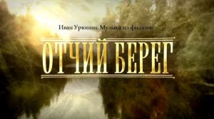 15 Иван Урюпин  Отчий берег   Зима