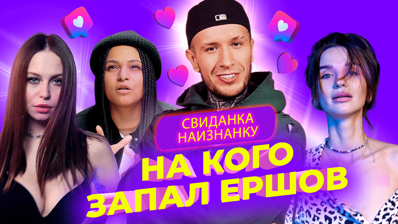 ERSHOV выбирает девушку по запаху! Премьера шоу СВИДАНКА НАИЗНАНКУ