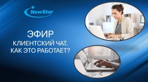 Клиентский чат. Как это работает.