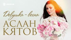 Аслан Кятов - Девушка весна | Премьера трека 2021