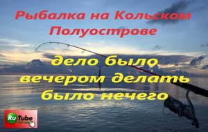 Рыбалка на Кольском Полуострове. Рыбалка на бомбарду.