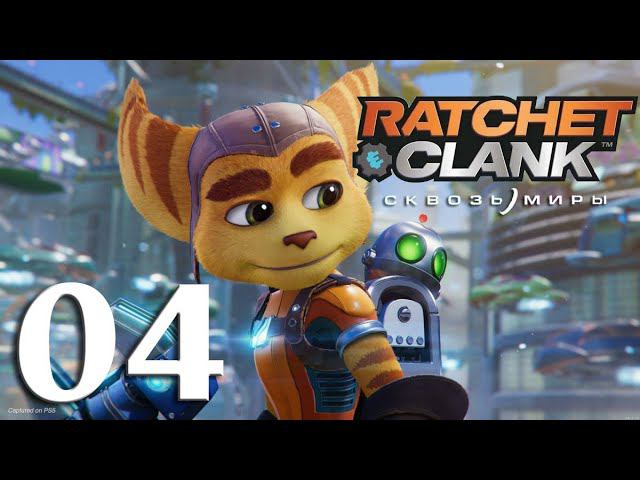 Ratchet & Clank: Сквозь Миры. Серия 04