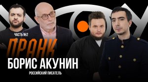 Пранк с Борисом Акуниным. Часть 2: Акунин и Зеленский