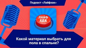 Какой материал выбрать для отделки пола в спальне?