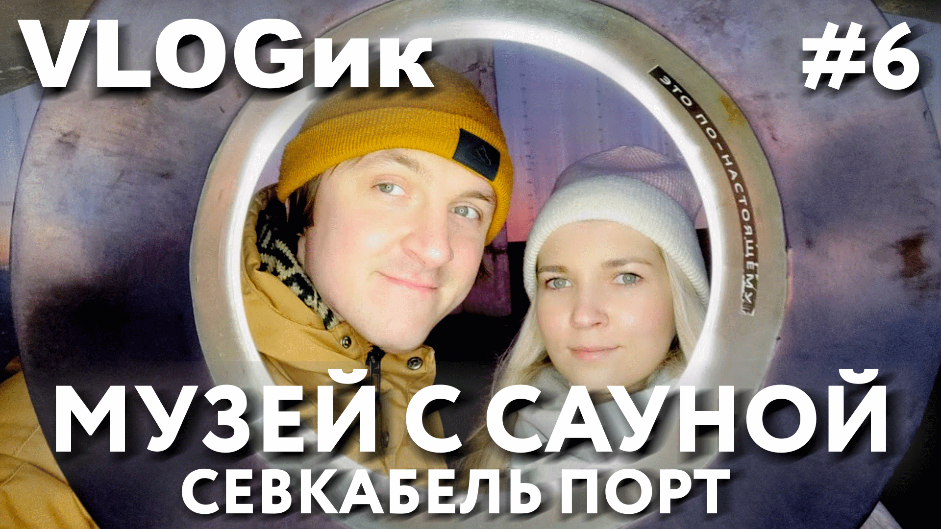 VLOGик#6 СЕВКАБЕЛЬ ПОРТ. МУЗЕЙ С САУНОЙ. ИНСТАЛЛЯЦИЯ ЭХО МОРЯ. САНКТ-ПЕТЕРБУРГ