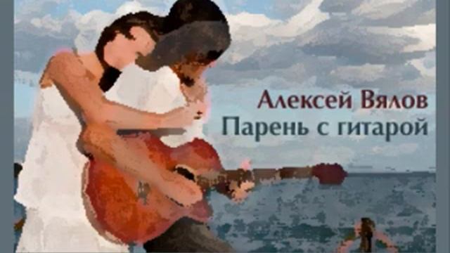 Алексей Вялов - Парень с гитарой смотреть онлайн