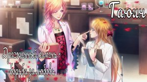 "Majestic☆Majolical" / Драгоценный камень - борьба за любовь / 6 часть / Гаюин