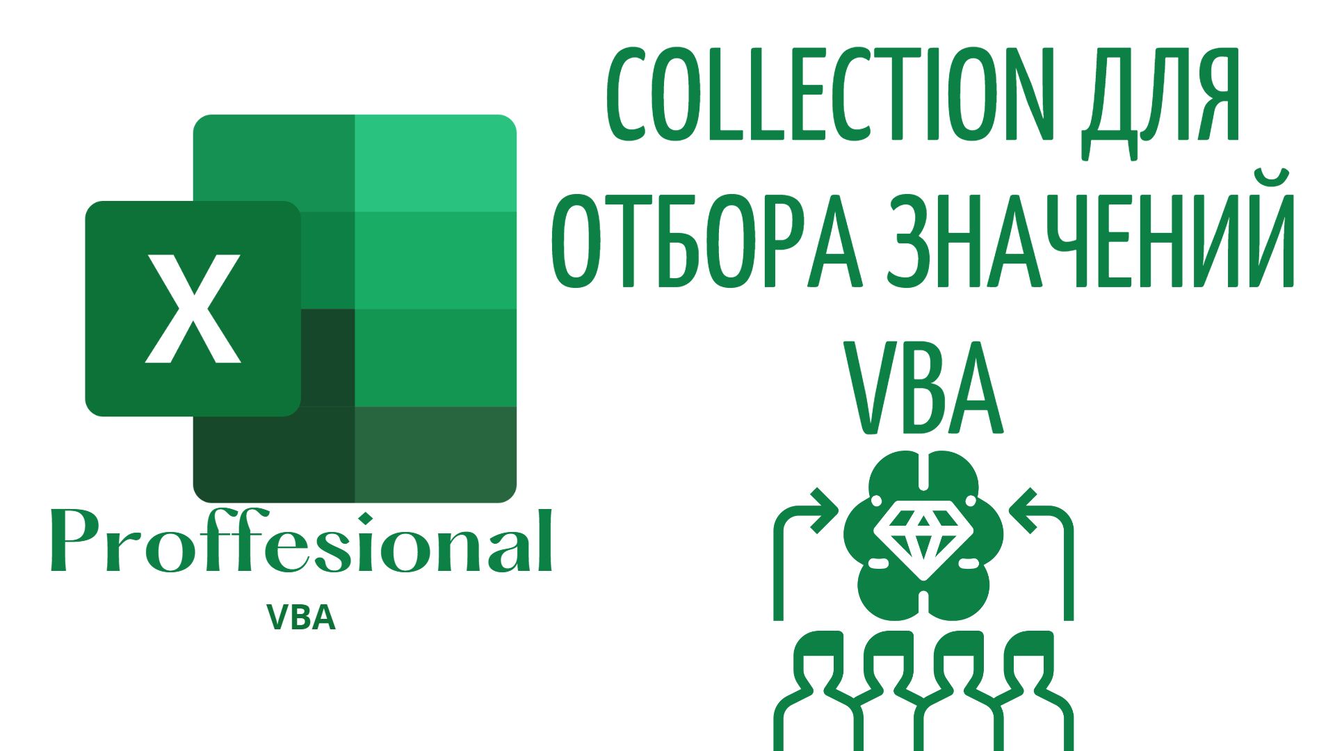 Vba коллекции